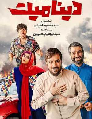 دانلود فیلم کمدی دینامیت