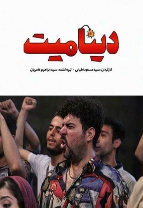دانلود فیلم دینامیت مسعود اطیابی