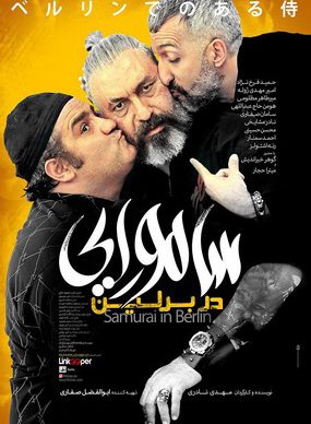 دانلود فیلم سامورایی در برلین