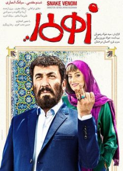 دانلود فیلم زهرمار جواد رضویان