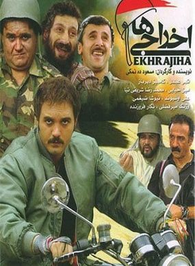 دانلود فیلم اخراجی ها 1 مسعود ده نم
