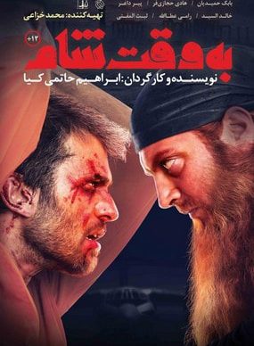 دانلود فیلم به وقت شام ابراهیم حاتمی کیا