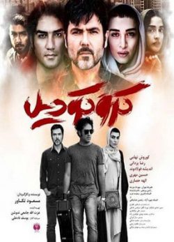 دانلود فیلم کروکودیل مسعود تکاور
