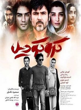 دانلود فیلم کروکودیل مسعود تکاور