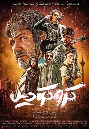 فیلم کروکودیل مسعود تکاور 