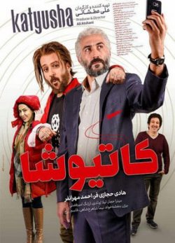 دانلود فیلم کاتیوشا علی عطشانی