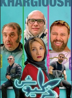 دانلود فیلم خرگيوش مانی باغبانی