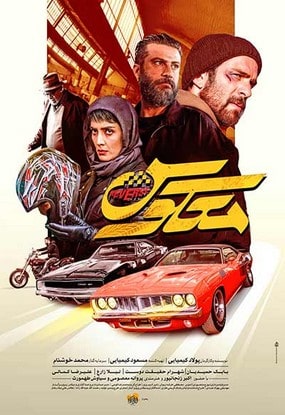 فیلم معکوس پولاد کیمیایی