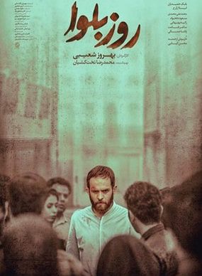 دانلود فیلم روز بلوا بهروز شعیبی