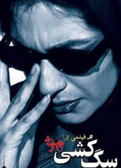 دانلود فیلم سگ کشی بهرام بیضایی