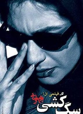 دانلود فیلم سگ کشی بهرام بیضایی