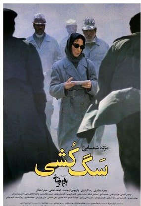 فیلم سگ کشی بهرام بیضایی