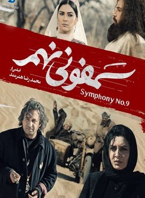 دانلود فیلم سمفونی نهم محمدرضا هنرمند