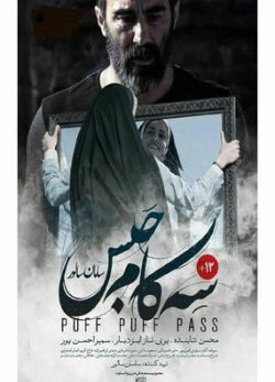 دانلود فیلم سه کام حبس سامان سالور