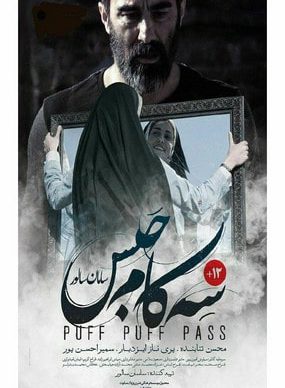 دانلود فیلم سه کام حبس سامان سالور