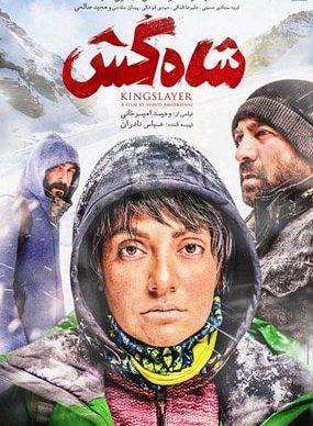 دانلود فیلم شاه کش وحید امیرخانی