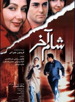 دانلود فیلم شام آخر فریدون جیرانی