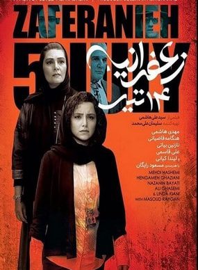 دانلود فیلم زعفرانیه 14 تیر