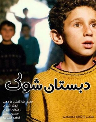 دانلود فیلم دبستان شوک