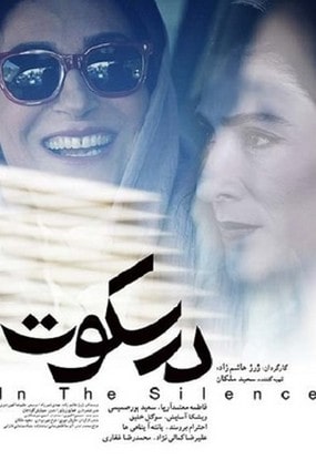 دانلود فیلم سینمایی در سکوت