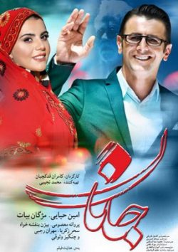 دانلود فیلم جانان