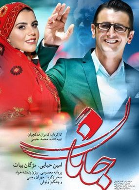 دانلود فیلم جانان