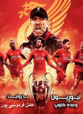 دانلود مستند لیورپول وعده کلوپ Klopp’s Promise