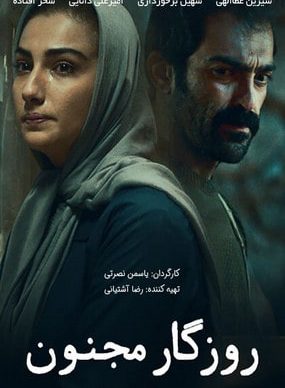 دانلود فیلم روزگار مجنون