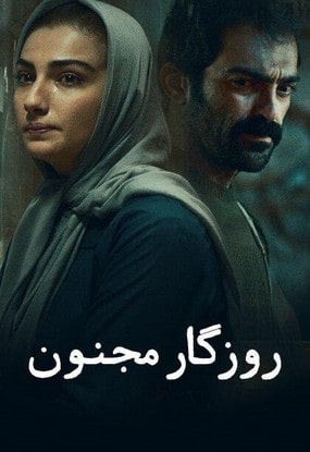 دانلود فیلم سینمایی روزگار مجنون