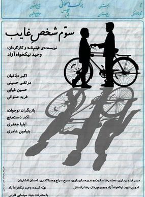 دانلود فیلم سوم شخص غایب