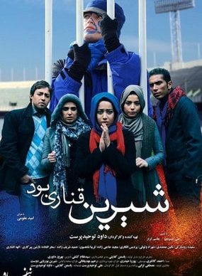 دانلود فیلم شیرین قناری بود