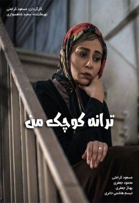 دانلود فیلم سینمایی ترانه کوچک من 