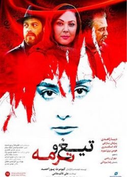 دانلود فیلم تیغ و ترمه