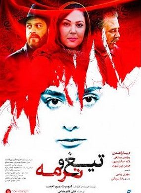 دانلود فیلم تیغ و ترمه