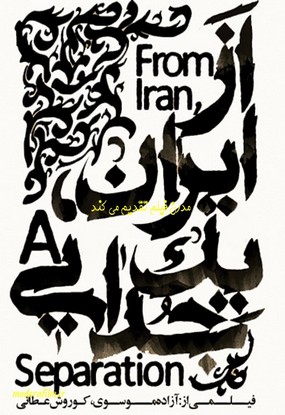 دانلود مستند از ایران یک جدایی اصغر فرهادی 