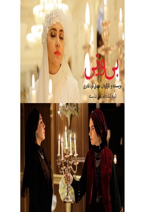 دانلود فیلم سینمایی بی وزنی