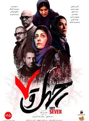 دانلود فیلم چهل و هفت