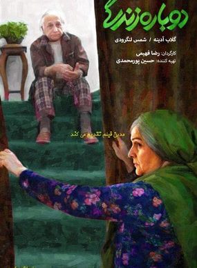 دانلود فیلم دوباره زندگی
