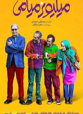 دانلود فیلم میلیونر میامی