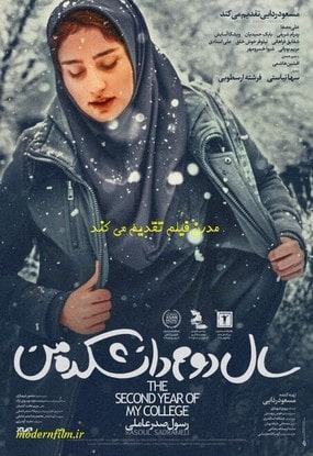 دانلود فیلم سینمایی سال دوم دانشکده من