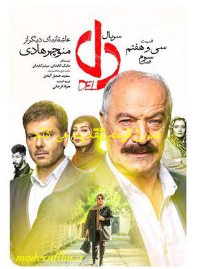 دانلود سریال دل قسمت 37