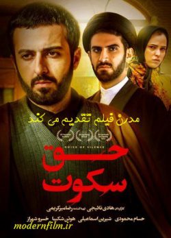 دانلود فیلم حق سکوت