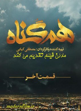 دانلود سریال هم گناه قسمت 12 فصل 2