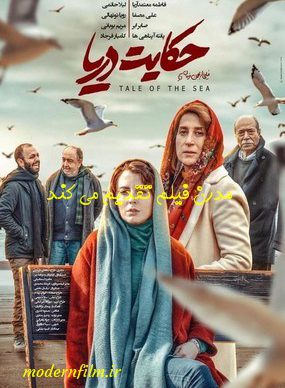دانلود فیلم حکایت دریا