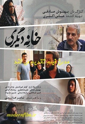 دانلود فیلم خانه دیگری