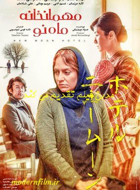 دانلود فیلم مهمانخانه ماه نو