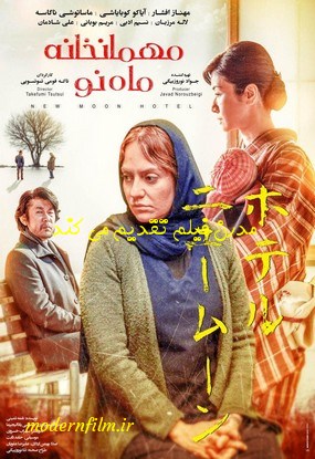 دانلود فیلم مهمانخانه ماه نو