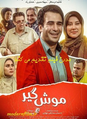 دانلود فیلم موش گیر