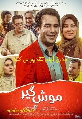 دانلود فیلم موش گیر