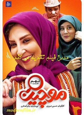 دانلود سریال موچین قسمت 9